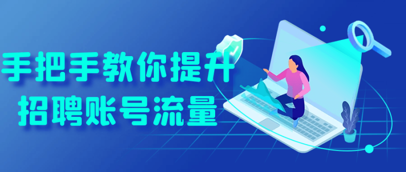 手把手教你提升招聘账号流量-渡漳网