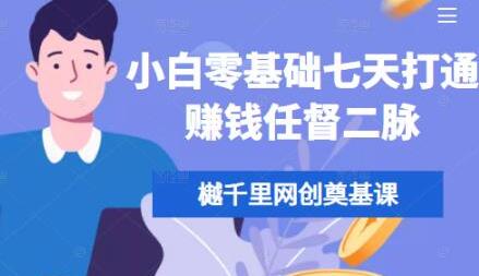 樾千里网创《小白零基础七天打通赚钱任督二脉》培训课程视频-渡漳网