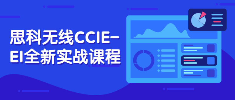 思科无线CCIE-EI全新实战课程-渡漳网