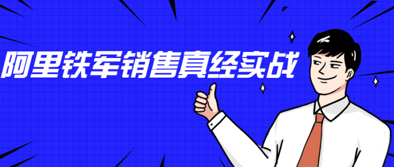 李立恒:阿里铁军销售真经实战-渡漳网