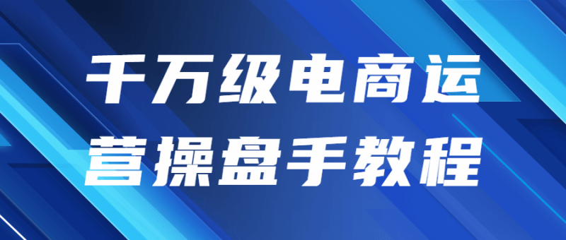 千万级电商运营操盘手教程-渡漳网