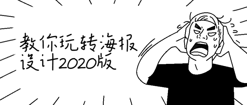 教你玩转海报设计2020版-渡漳网