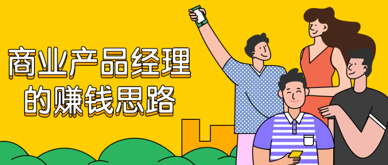 商业产品经理的赚钱思路-渡漳网