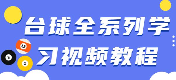 台球教学视频，台球全系列学习视频教程-渡漳网