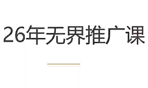 老衲26年无界推广课