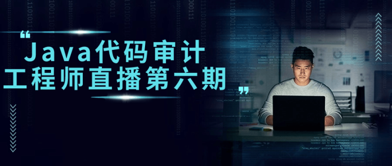 Java代码审计工程师直播第六期-渡漳网
