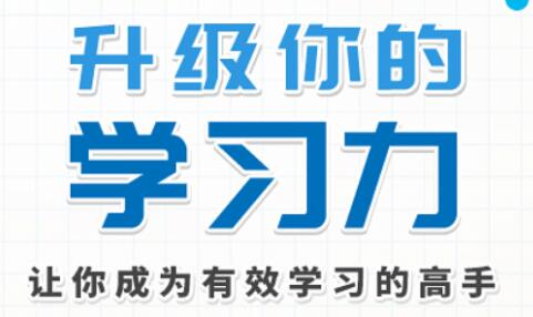 学习技巧《升级你的学习力》让你成为有效学习的高手-渡漳网