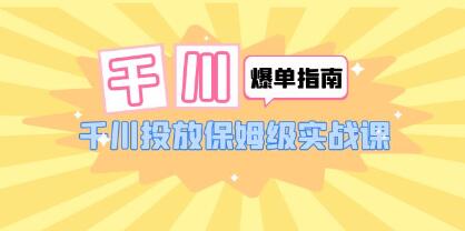 《千川爆单实战指南》千川投放保姆级实战课-渡漳网