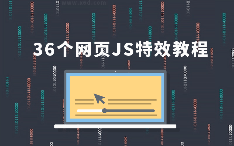 36个JS特效教程,学完即精通-渡漳网