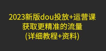张SIR《DOU+投放与运营课》抖加投放获取更精准的流量-渡漳网