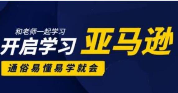 亚马逊入门到精通培训课程(26套)教程视频,带你从零玩转亚马逊跨境电商-渡漳网
