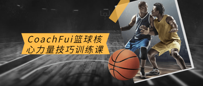 CoachFui篮球核心力量技巧训练课-渡漳网