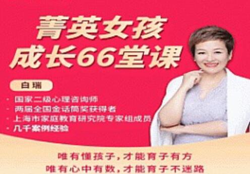《菁英女孩成长66堂课》唯有懂孩子,才能育子有方-渡漳网
