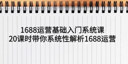 《1688运营基础入门系统课》带你系统性解析1688运营-渡漳网