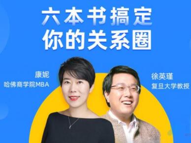樊登读书：六本书搞定，你的关系圈，有声书-渡漳网