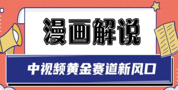 白宇社《漫画解说项目》中视频黄金赛道,0基础小白也可以操作-渡漳网