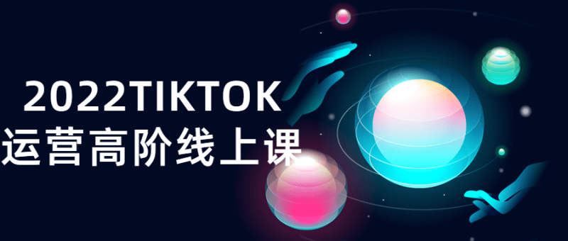 2022TIKTOK运营高阶线上课-渡漳网