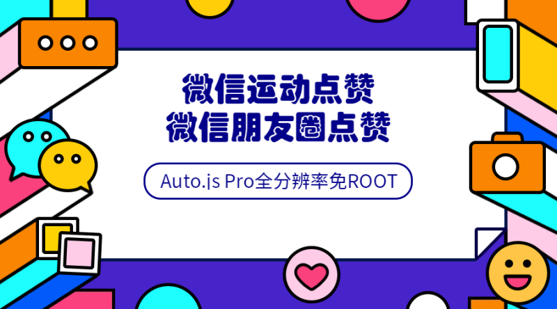 Auto.js安卓免root脚本开发教程-渡漳网