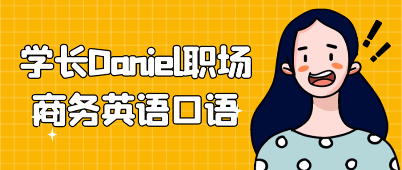 学长Daniel职场商务英语口语-渡漳网