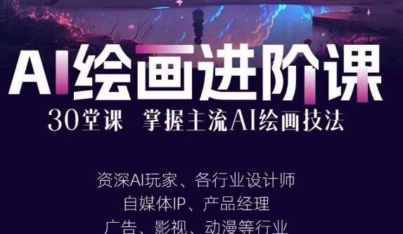 《AI绘画进阶课》教学视频,从入门到高手,掌握主流AI绘画技法-渡漳网