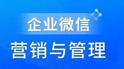 赵睿《企业微信营销管理实操全攻略》助力企业轻松玩转私域获客-渡漳网