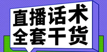 主播话术训练实操课，33节课覆盖直播各环节必备话术技巧-渡漳网