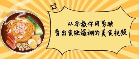 从零教你用剪影《剪出食欲爆棚》的美食视频-渡漳网