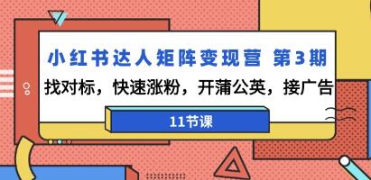 《小红书达人矩阵变现营》第3期 找对标,快速涨粉-渡漳网