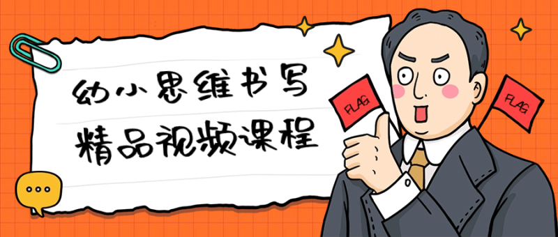 幼小思维书写精品视频课程-渡漳网