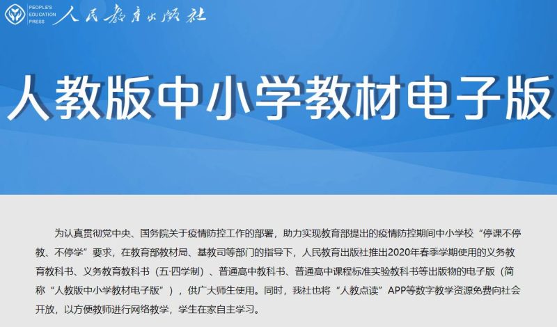 人教社公布全学段教材电子版-渡漳网