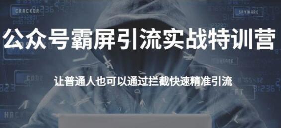 郭耀天公众号霸屏截流特训营,教你如何通过公众号实现被动精准引流-渡漳网