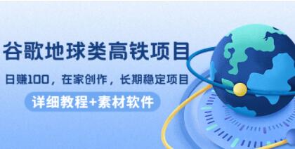 《谷歌地球类高铁视频自媒体项目》日赚100,在家创作,长期稳定项目-渡漳网