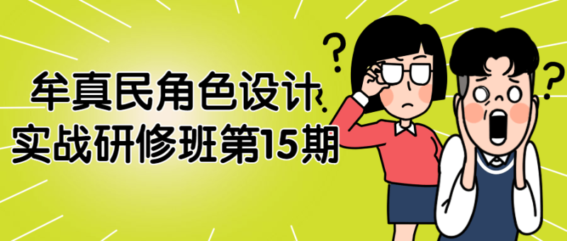 牟真民角色设计实战研修班第15期-渡漳网
