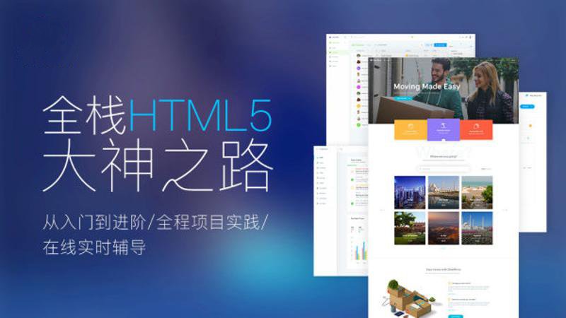Web前端全栈HTML5+大神之路-渡漳网