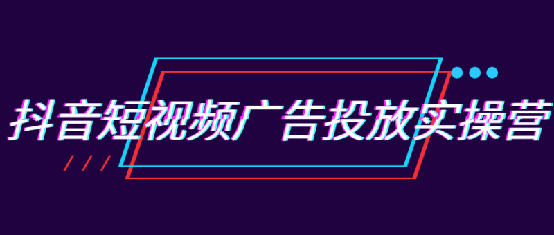 抖音短视频广告投放实操营-渡漳网