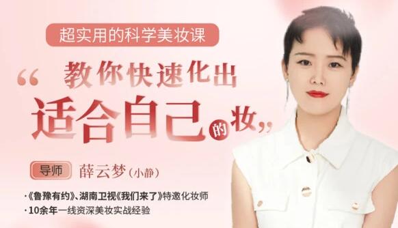 薛云梦化妆教程-超实用的科学美妆教程视频-教你快速化出适合自己的妆容-渡漳网