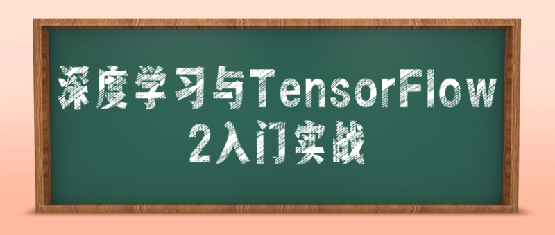 深度学习与TensorFlow 2入门实战-渡漳网