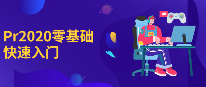 Pr2020零基础快速入门-渡漳网