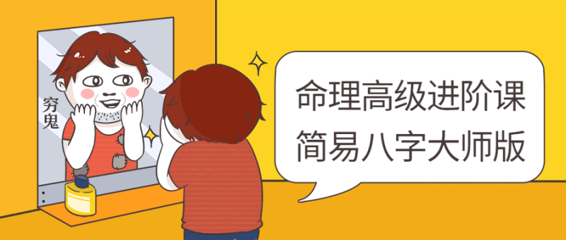 命理高级进阶课:简易八字大师版-渡漳网