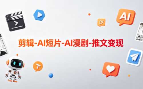 可乐剪辑AI短片AI漫剧推文变现-渡漳网