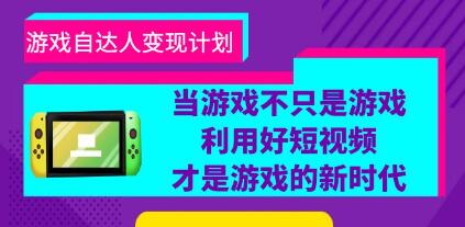 游戏《自达人变现计划》利用好短视频才是游戏的新时代-渡漳网