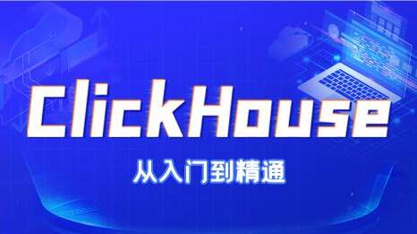 尚硅谷《ClickHouse从入门到精通》培训课程视频教程-渡漳网