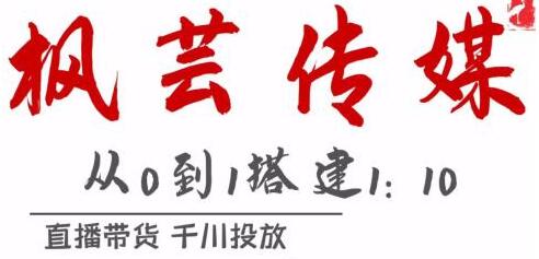 枫芸传媒《抖音千川直播带货最新玩法》教你搭建1:10的计划-渡漳网