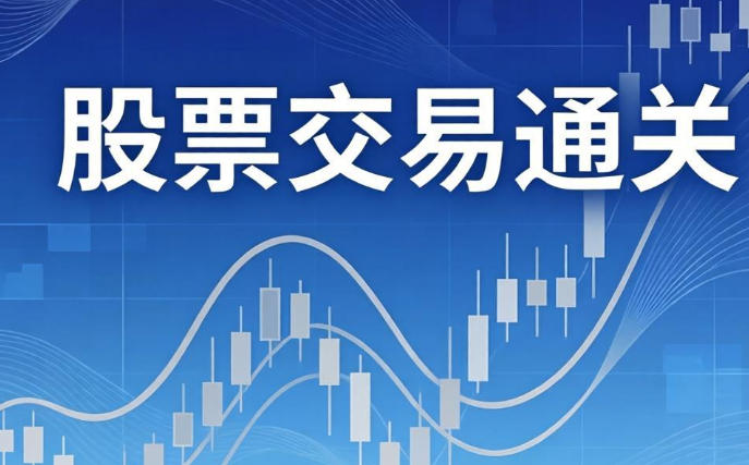 股票交易通关课 回归涨跌根源、掌握交易密码-渡漳网
