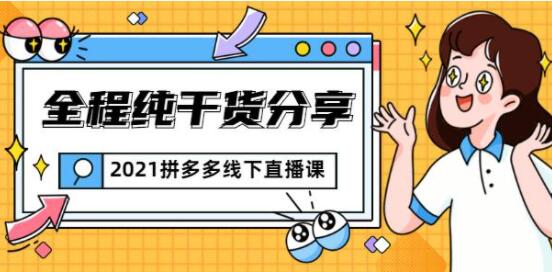 惊鸿侃电商 拼多多线下培训课程直播视频，全程纯干货分享-渡漳网
