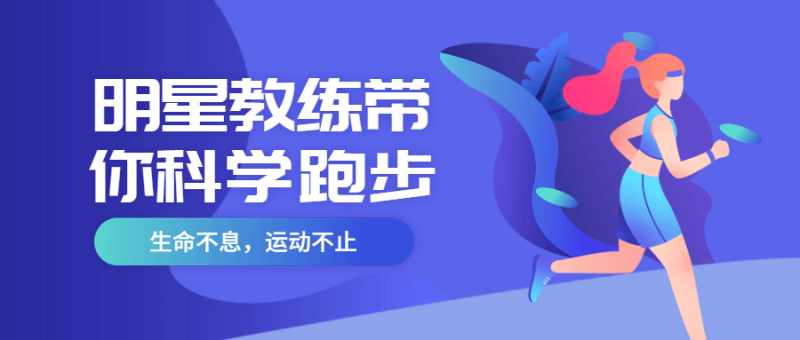 明星教练带你科学跑步-渡漳网
