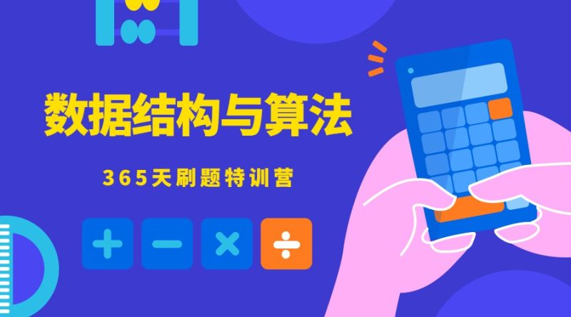 数据结构与算法365天特训营-渡漳网