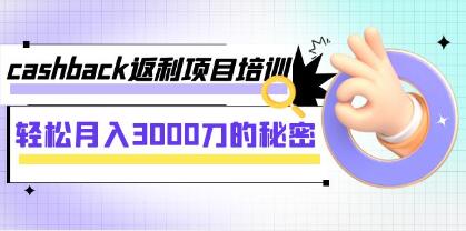 《cashback返利项目》月入3000刀的秘密-渡漳网