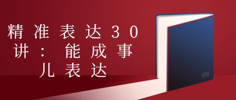 精准表达30讲:能成事儿表达-渡漳网