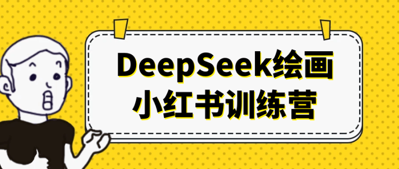 DeepSeek绘画小红书训练营-渡漳网